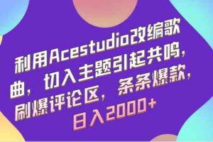利用Acestudio改编歌曲，切入主题引起共鸣，刷爆评论区，条条爆款，日入2000+-麦资源网