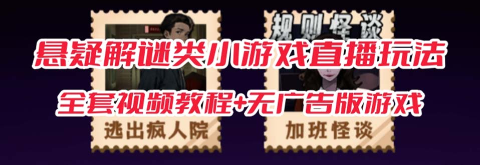 图片[1]-（7205期）抖音爆火的悬疑解谜小游戏【规则怪谈】无人直播玩法【教程+游戏+工具软件