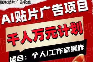 （7809期）AI贴片广告项目，单号收入50-300-麦资源网