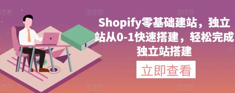 Shopify零基础建站，*站从0-1快速搭建，轻松完成*站搭建