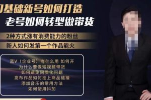 小瑞瑞·如何打造一个有流量的带货账号，好物分享实操课程，内容详细易懂-麦资源网
