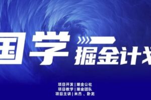 云起龙骧|15天纯利10W+，国学掘金计划玩法全网首次公开【揭秘】-麦资源网
