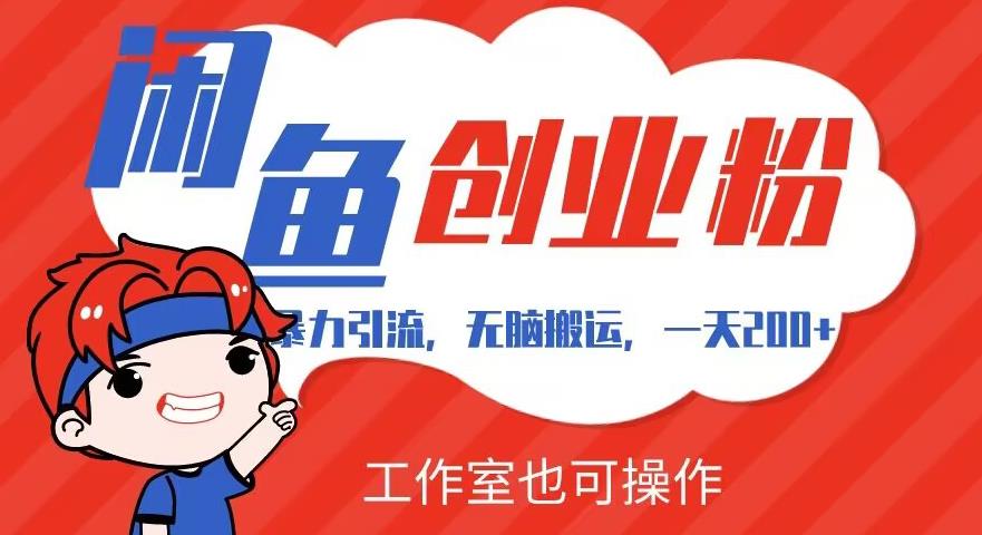 *引流，无脑搬运，闲鱼创业粉引流一天200+，可工作室操作全套教程详细步骤【揭秘】