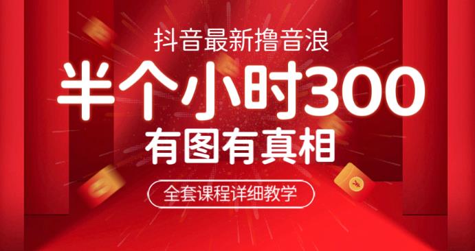 *抖音撸音浪教学，半小时300米，不露脸不出境，两三场就能拉爆直播间【仅揭秘】