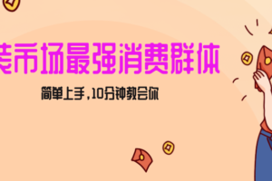 女生市场最强力！小红书女装引流，轻松实现过万收入，简单上手，10分钟教会你-麦资源网