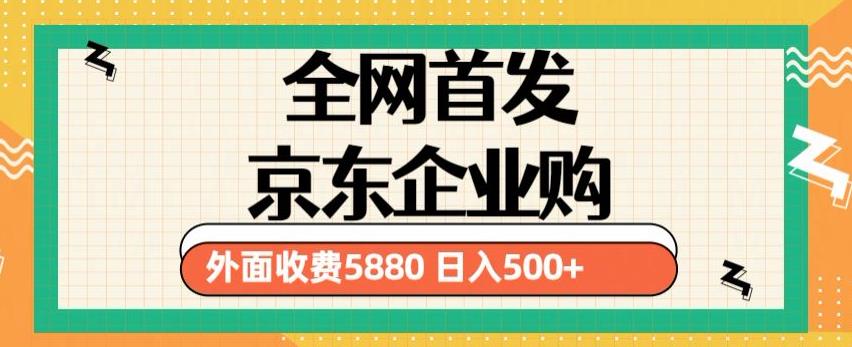 3月*京东企业购教程，小白可做单人日利润500+撸货项目（仅揭秘）