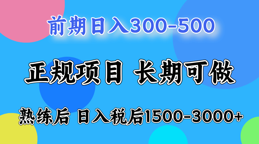 图片[1]-（12608期）一天收益500，上手后每天收益（税后）1500-3000