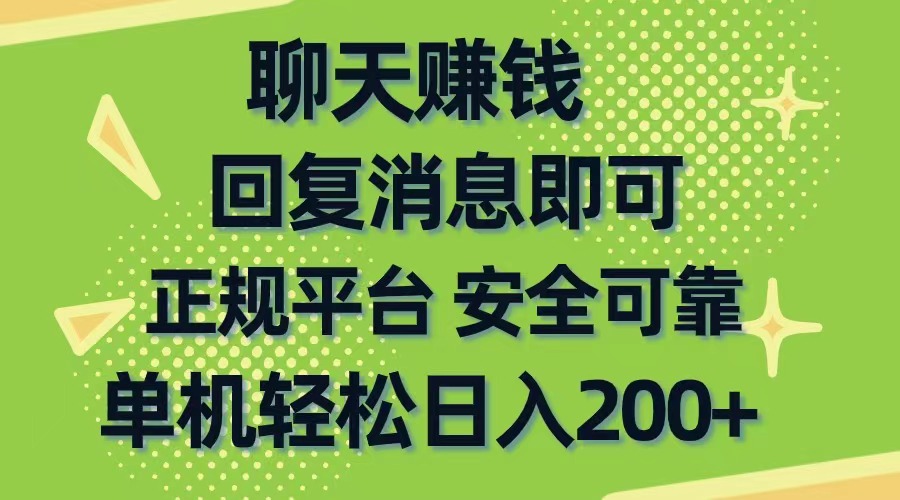 图片[1]-（10708期）聊天赚钱，无门槛稳定，手机商城正规软件，单机轻松日入200+