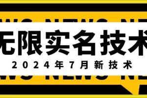 无限实名技术(2024年7月新技术),最新技术最新口子,外面收费888-3688的技术-麦资源网