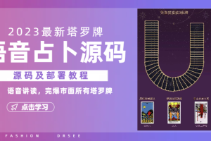 （6685期）2023新版塔罗牌语音讲解占卜源码，配套视频教程和网站源码-麦资源网