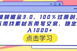 视频掘金3.0，100％过原创，不用找素材不用写文案，稳定日入1000+【揭秘】-麦资源网