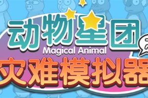 （5465期）抖音动物星团之灾难模拟器直播项目 可虚拟人 实时互动直播【软件+教程】-麦资源网