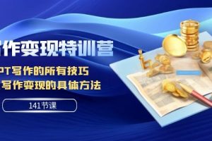 AI写作变现特训营：GPT写作的所有技巧以及写作变现的具体方法（141节课）-麦资源网
