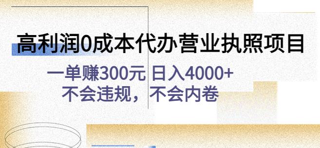 高利润*代*项目：一单赚300元日入4000+不会*，不会内卷