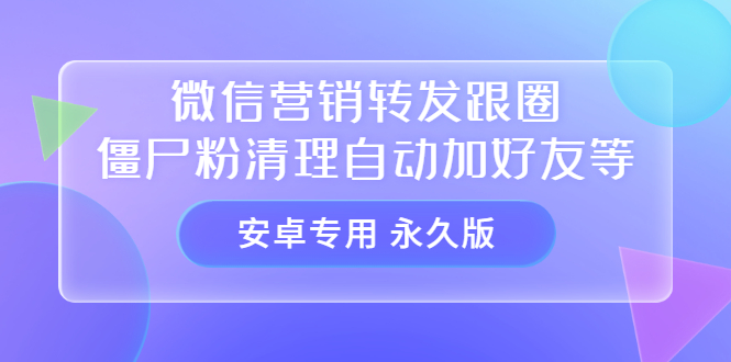 图片[1]-（3256期）【安卓专用】微信营销转发跟圈僵尸粉清理自动加好友等【永久版】