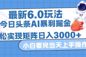 （12566期）今日头条最新暴利掘金6.0玩法，动手不动脑，简单易上手。轻松矩阵实现…-麦资源网