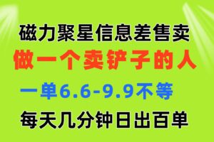 （11295期）磁力聚星信息差 做一个卖铲子的人 一单6.6-9.9不等  每天几分钟 日出百单-麦资源网