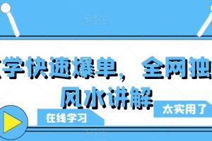 玄学快速爆单，全网独创风水讲解-麦资源网