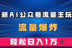 最新AI公众号流量主玩法,流量爆炸,轻松月入一万+【揭秘】-麦资源网
