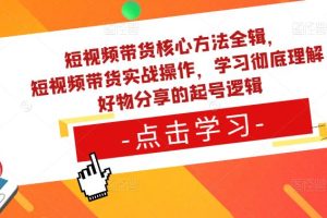短视频带货核心方法全辑，​短视频带货实战操作，学习彻底理解好物分享的起号逻辑-麦资源网