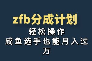 （7038期）独家首发！zfb分成计划，轻松操作，咸鱼选手也能月入过万-麦资源网
