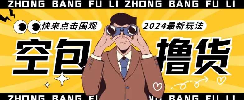 【*揭秘】*空包撸货玩法，单账号号称月入过万，小白直接上手简单粗暴快来围观（仅揭秘）