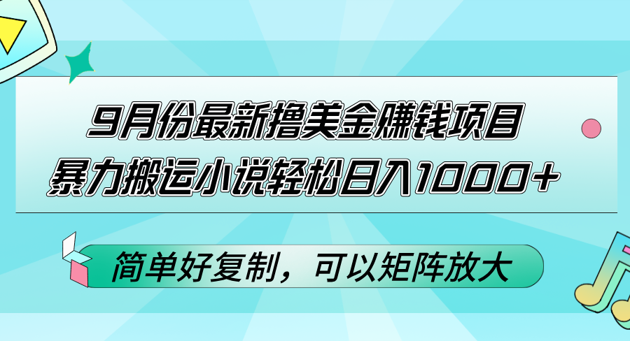 图片[1]-（12487期）9月份最新撸美金赚钱项目，暴力搬运小说轻松日入1000+，简单好复制可以…