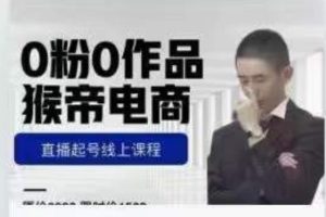 猴帝是7月份1600线上课更新两节，0粉0作品，直播起号线上课程-麦资源网