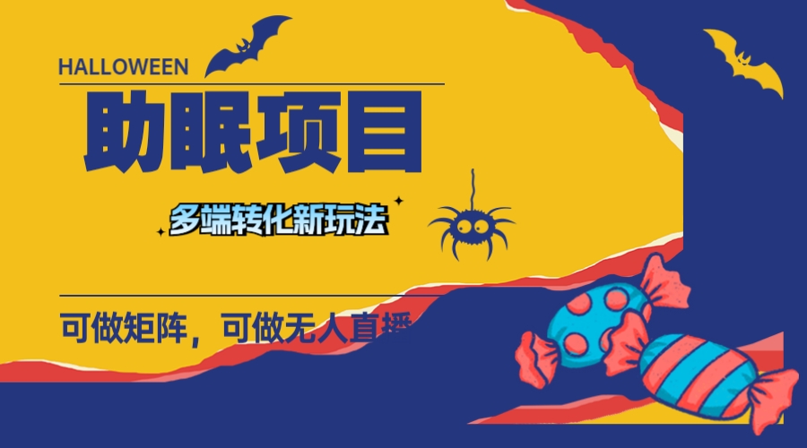 图片[1]-（7880期）最新助眠项目，多段转化，可矩阵 可无人直播 可短视频 持久操作 日入一千+