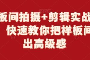 样板间拍摄+剪辑实战教程，快速教你把样板间拍出高级感-麦资源网