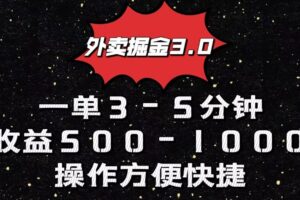 外卖掘金3.0玩法，一单500-1000元，小白也可轻松操作-麦资源网