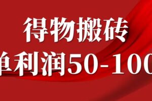 一单利润50-1000+，得物搬砖项目无脑操作，核心实操教程-麦资源网
