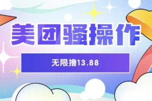 美团骚操作，无限撸13.88元，时间越多赚的越多【仅揭秘】-麦资源网