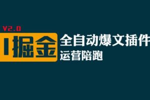 全网独家（AI爆文插件矩阵），自动AI改写爆文，多平台矩阵发布，轻松月入10000+-麦资源网