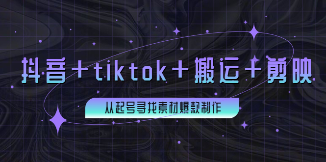 图片[1]-（3712期）百万粉丝博主·抖音+tiktok+搬运+剪映，从起号寻找素材爆款制作！