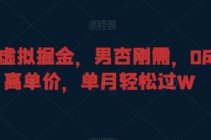 暴力虚拟掘金，男杏刚需，0成本高单价，单月轻松过W【揭秘】-麦资源网