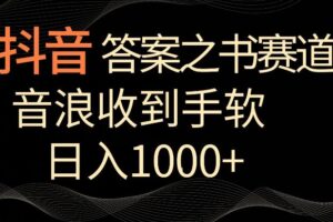 抖音答案之书赛道，每天两三个小时，音浪收到手软，日入1000+【揭秘】-麦资源网