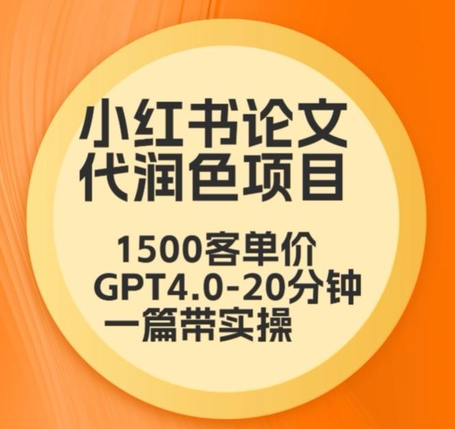 毕业季小红书*润色项目，本科1500，专科1200，高客单GPT4.0-20分钟一篇带实操【揭秘】