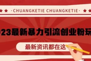 价值980的2023最新暴力引流创业粉丝玩法，单日被动引流50+创业粉【揭秘】-麦资源网