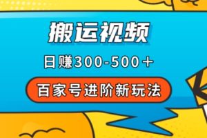 百家号进阶新玩法，靠搬运视频，轻松日赚500＋，附详细操作流程-麦资源网