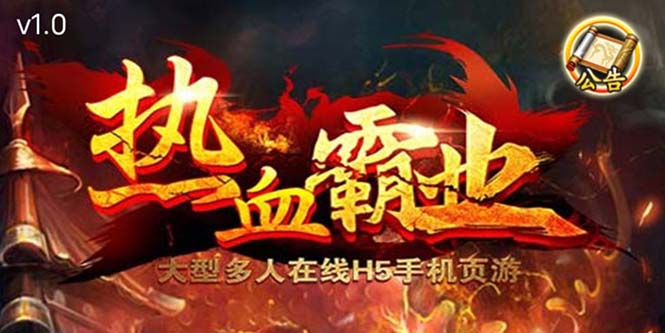 图片[1]-（5837期）热血霸业H5传奇手游搭建可开服变现 可搭建自己玩【内附源码+GM+教程】