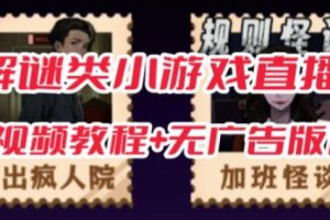 抖音爆火的悬疑解谜小游戏【规则怪谈】无人直播玩法【含全套开播教程+无广告版游戏+工具软件】-麦资源网