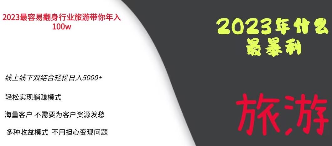 2023年最*项目，旅游业带你年入100万，线上线下双结合轻松日入5000+【揭秘】