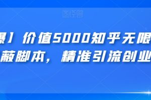 【火爆】价值5000知乎无限私信不屏蔽脚本，精准引流创业粉【揭秘】-麦资源网