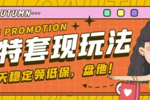 最新淘特优惠券套现玩法，平均单号单天可以撸20-30【详细玩法教程】-麦资源网