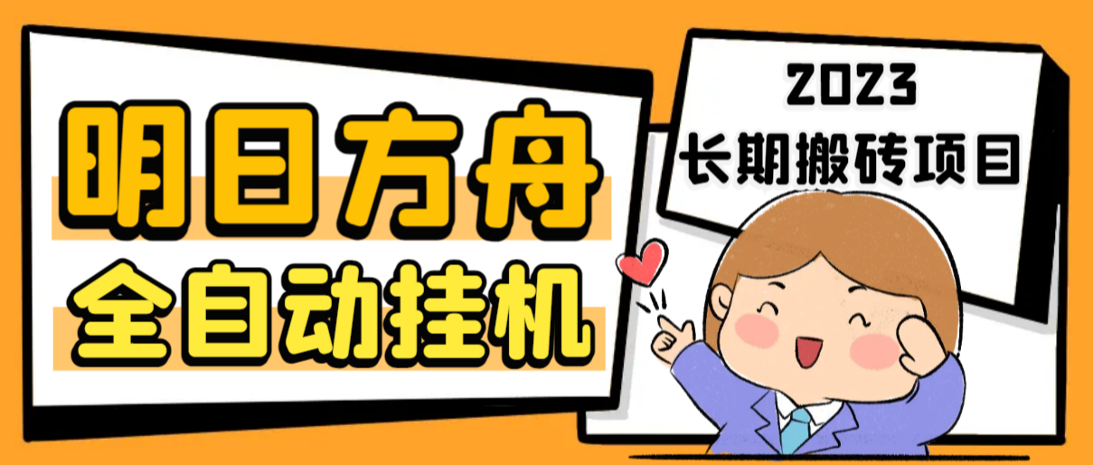 图片[1]-（6770期）最新工作室内部明日方舟全自动搬砖挂机项目，单机轻松月入6000+