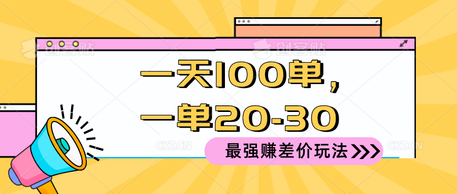图片[1]-（10479期）2024 最强赚差价玩法，一天 100 单，一单利润 20-30，只要做就能赚，简…