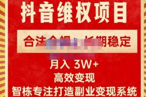 新版抖音维权项目每单利润1000+，合法合规，长期稳定，月入3W+价值1999元-麦资源网