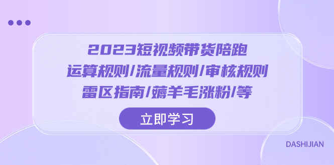 图片[1]-（8092期）2023短视频·带货陪跑：运算规则/流量规则/审核规则/雷区指南/薅羊毛涨粉..