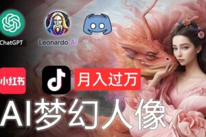 （11575期）AI摄影梦幻人像：零基础也能月入过万的秘密-麦资源网